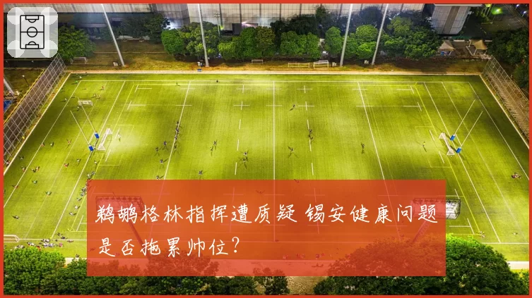 鹈鹕格林指挥遭质疑 锡安健康问题是否拖累帅位？