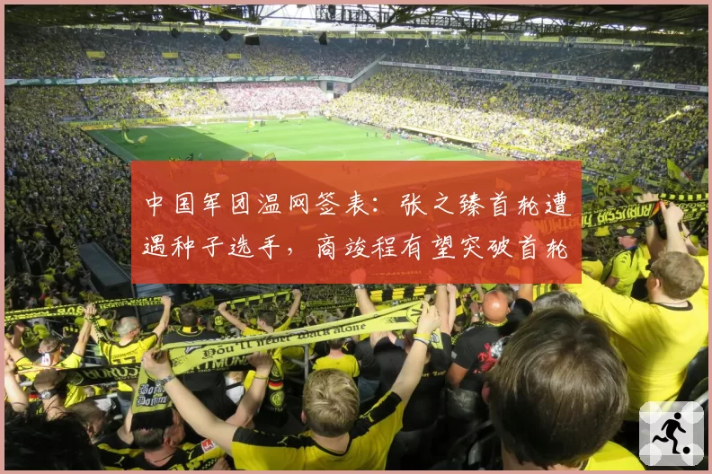 中国军团温网签表：张之臻首轮遭遇种子选手，商竣程有望突破首轮