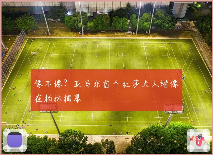 像不像？亚马尔首个杜莎夫人蜡像在柏林揭幕