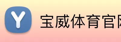宝威体育官网首页登录 Logo